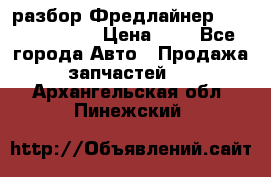 разбор Фредлайнер Columbia 2003 › Цена ­ 1 - Все города Авто » Продажа запчастей   . Архангельская обл.,Пинежский 